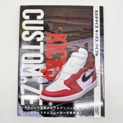 HOW TO KICKS CUSTOMIZE カスタマイズ キックス バイブル