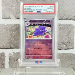 【PSA10】ゲンガー マスターボールミラー 151
