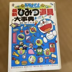 ドラえもん最新ひみつ道具大事典