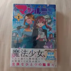 株式会社マジルミエ 1巻 初版 初版帯付き シュリンク付き アニメイト