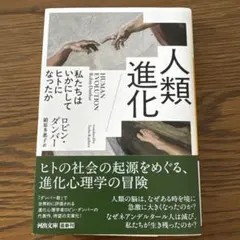 人類進化 私たちはいかにしてヒトになったか ロビン・ダンバー