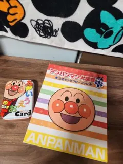 アンパンマン大図鑑プラス&あいうえおカードのセット