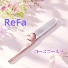 ♥ReFaHEARTCOMBAiraリファハートコーム アイラ♥正規品❗️未開封