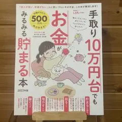 手取り10万台でもお金がみるみる貯まる本2022年版