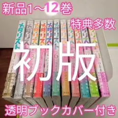 特典18点　メダリスト　1〜12巻　全巻　初版　コミックジン　イラストカード他
