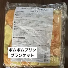 週末お値下げ！【未開封・非売品】ポムポムプリン×YAMADA ブランケット