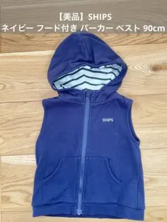 【美品】SHIPS ネイビー フード付き パーカー ベスト 90cm