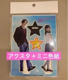 隣のステラ アクリルスタンド ＋ミニ色紙福本莉子 FANTASTICS 八木勇征