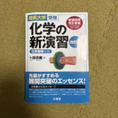 化学の新演習 改訂版 理系大学受験