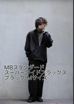 mb ワイドパンツ