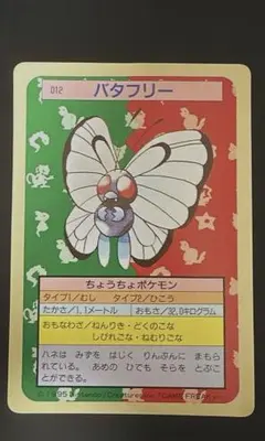 ポケモンカード トップサン バタフリー 裏面緑