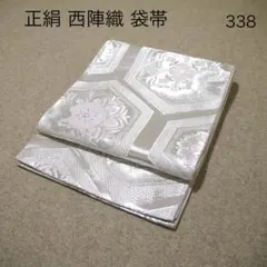 必見！早い者勝ち！！ 正絹 中古 西陣織 仕立て上がり袋帯☆348 - メルカリ