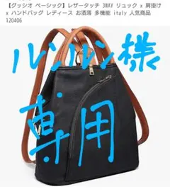 ルンルン様専用　３wayバッグ「リュック・肩掛け・手提げ」BLACK