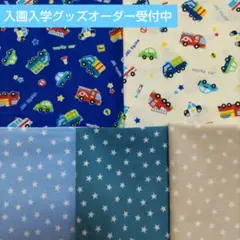 働く車柄　かわいい　おしゃれな　入園入学グッズオーダー専用