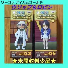 【未開封希少品】ワンピース ワーコレ フィルムゴールド ウソップ＆ロビン