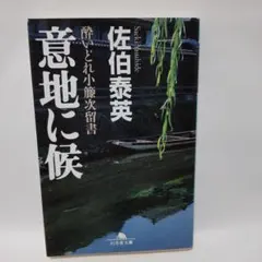 意地に候 酔いどれ小藤次留書 佐伯泰英 幻冬舎文庫
