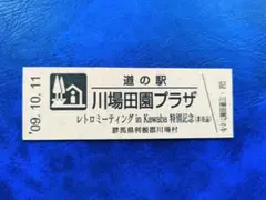 2026年最新】道の駅 記念きっぷの人気アイテム - メルカリ