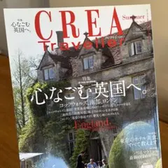クレアトラベラーSummer 2011 No.26 心なごむ英国へ。