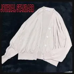 人気ジャーナルスタンダードベージュ長袖カーディガンワイドシルエットビックサイズ