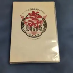 ミュージカル刀剣乱舞五周年記念乱舞音曲祭　DVD 通常版