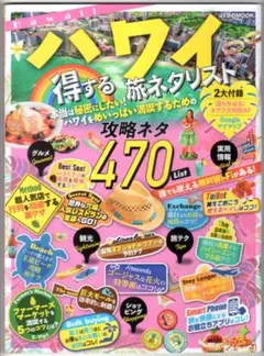ハワイ 得する旅ネタリスト