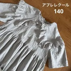 新品　アプレレクール　フリル付くすみグレー半袖ワンピース