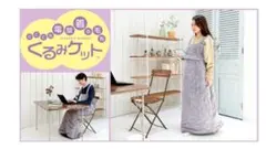 着る電気毛布 くるみケット 山善 YKAPP-40AC 3WAY 丸洗い可能