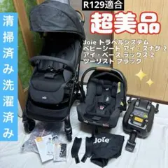joie トラベルシステム アイスナグ2 アイベース Lx2 ツーリスト 新生児