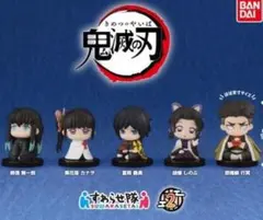 鬼滅の刃すわらせ隊2セミコンプリートセット