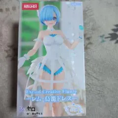 レム鳥籠ドレス