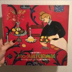 1979年 フランス近代絵画展 ・マティス ・セザンヌ 画集・図録のサムネイル
