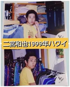 2025年最新】二宮和也デビューハワイの人気アイテム - メルカリ