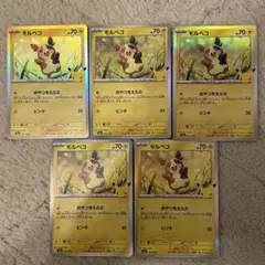 ポケモンカード 30周年 モルペコ 052/103 5枚セット