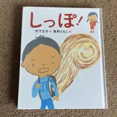 しっぽ！ 竹下文子著 新しい日本の童話集