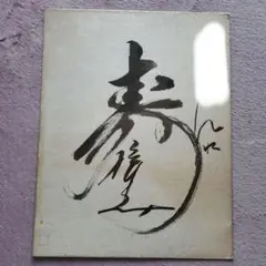 和牛　川西さん直筆サイン 和牛 川西さん直筆サイン - メルカリ