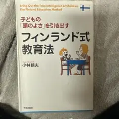 子どもの「頭のよさ」を引き出すフィンランド式教育法