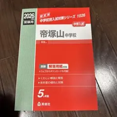 四天王寺中学校 2026年度受験用 入試対策シリーズ 1012 赤本 - メルカリ