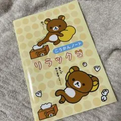 【未使用品】リラックマ　2003年発売 交換ノート　平成レトロ　メモ帳