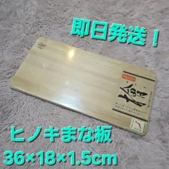 日光ひのき まな板 36×18×1.2cm 日本製のサムネイル