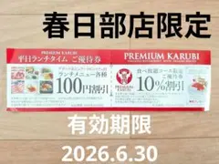 【割引券 優待券】即日発送ok！プレミアムカルビ　焼肉食べ放題　春日部店限定のサムネイル