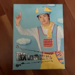 歌のおにいさん DVD-BOX〈4枚組〉初回限定版 特典付き - メルカリ