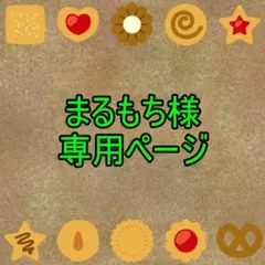 まるもち様専用ページ