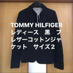 TOMMY HILFIGER レディース　黒　コットンブレザー　2 ストレッチ