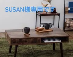 SUSAN様⭐︎専用 EMOOR エムール センターテーブル ローテーブル