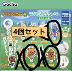 どうぶつの森 つながるリングチャーム 4個セット