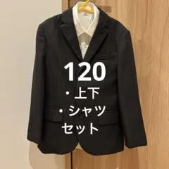 フォーマル　バック＆フォース　上下セット　スーツ　キッズ　美品　120