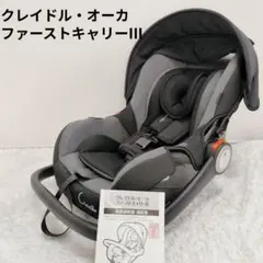 美品✨ クレイドル オーカ ファーストキャリーIII チャイルドシート グレー