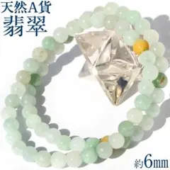 純天然A貨無着色3A翡翠 ヒスイ6mm ブレスレット