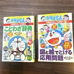 ドラえもんの国語おもしろ攻略 ことわざ辞典〔改訂新版〕算数応用問題
