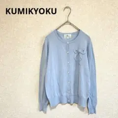 KUMIKYOKU リボン付きニットカーディガン 薄手 水色 L